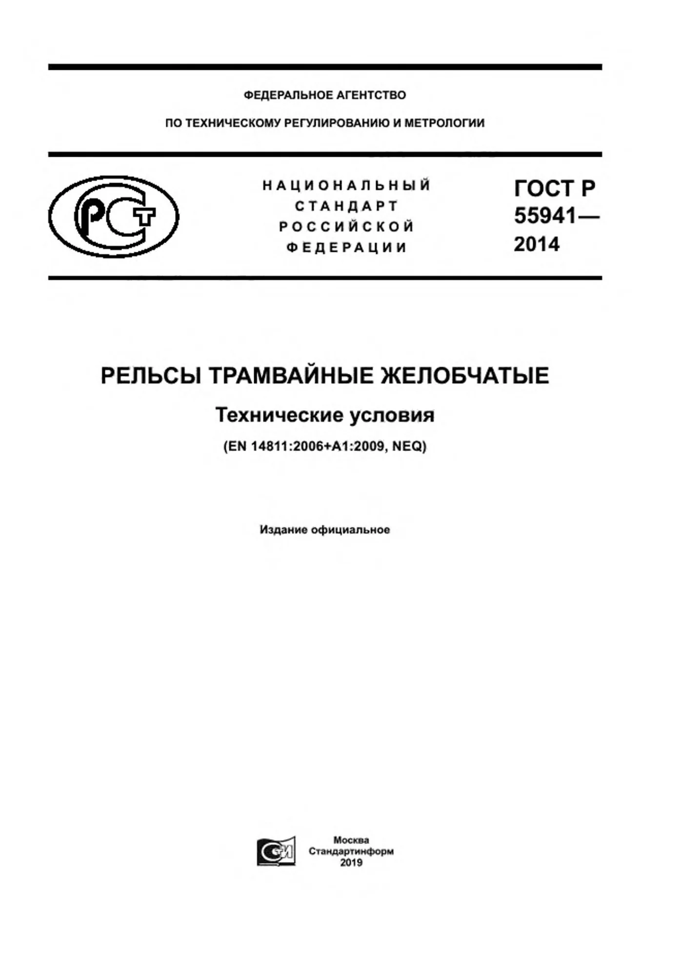 Страница 1: ГОСТ Р 55941-2014