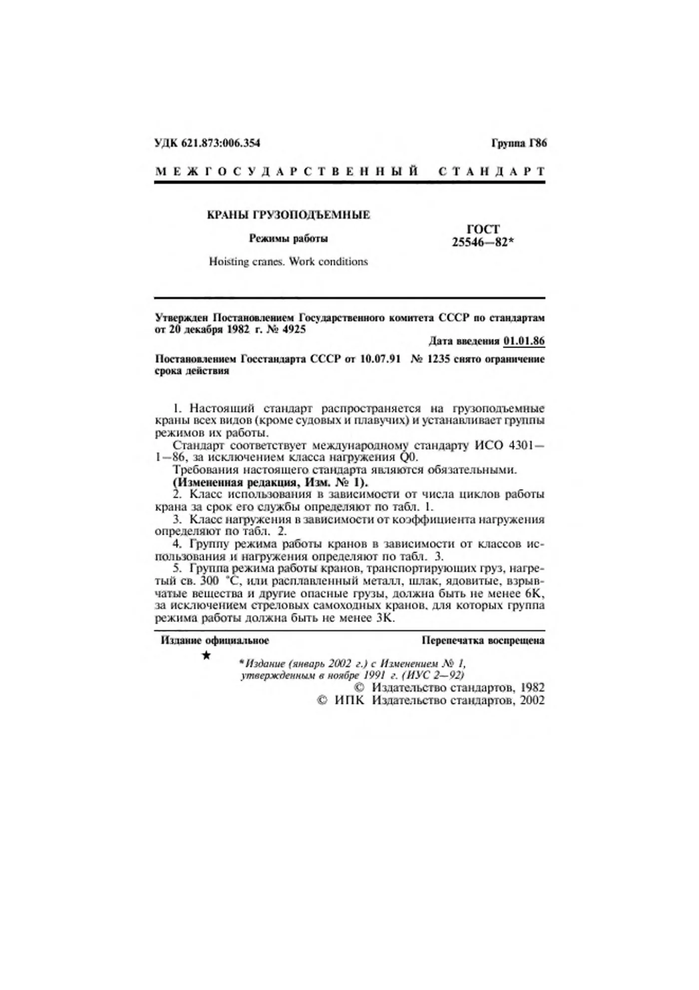 Страница 3: ГОСТ 25546-82