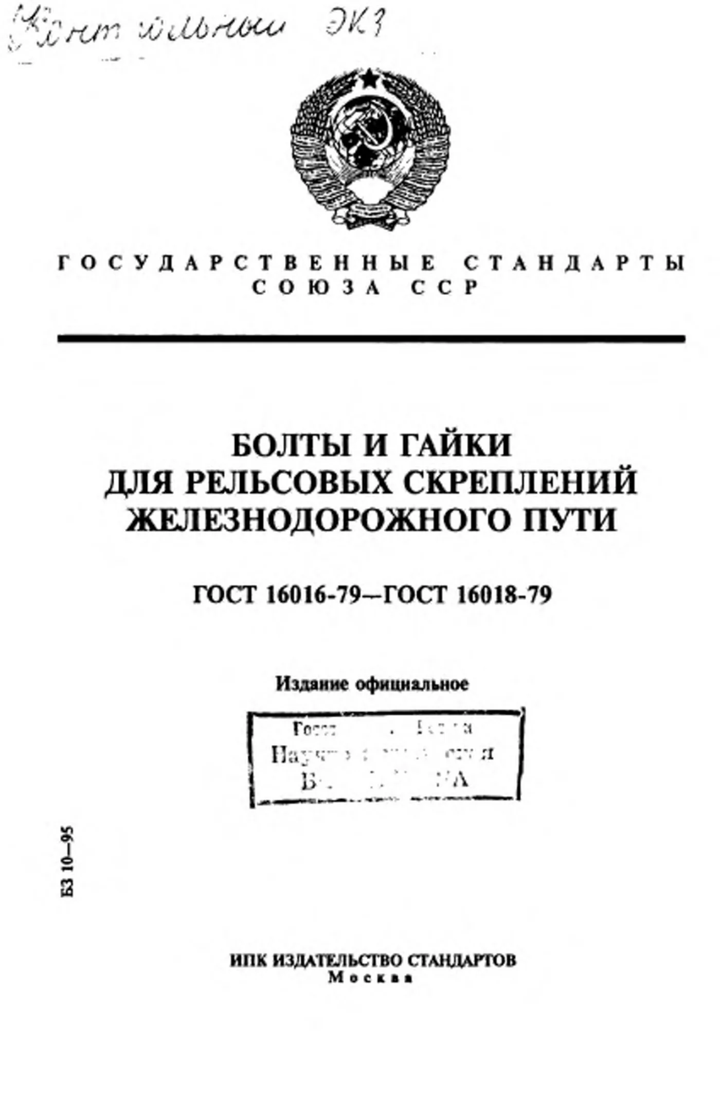 Страница 1: ГОСТ 16016-79