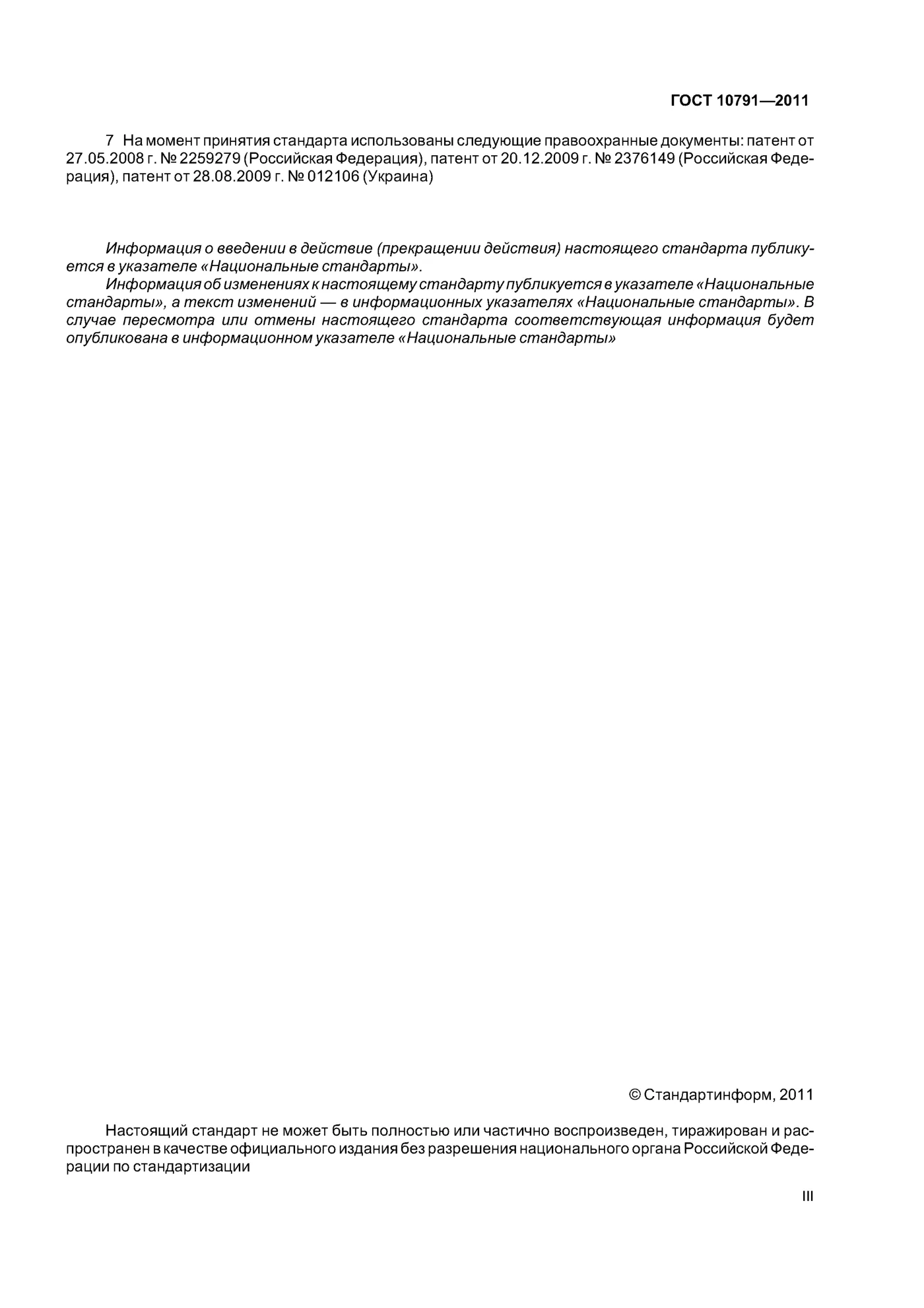 Страница 3: ГОСТ 10791-2011