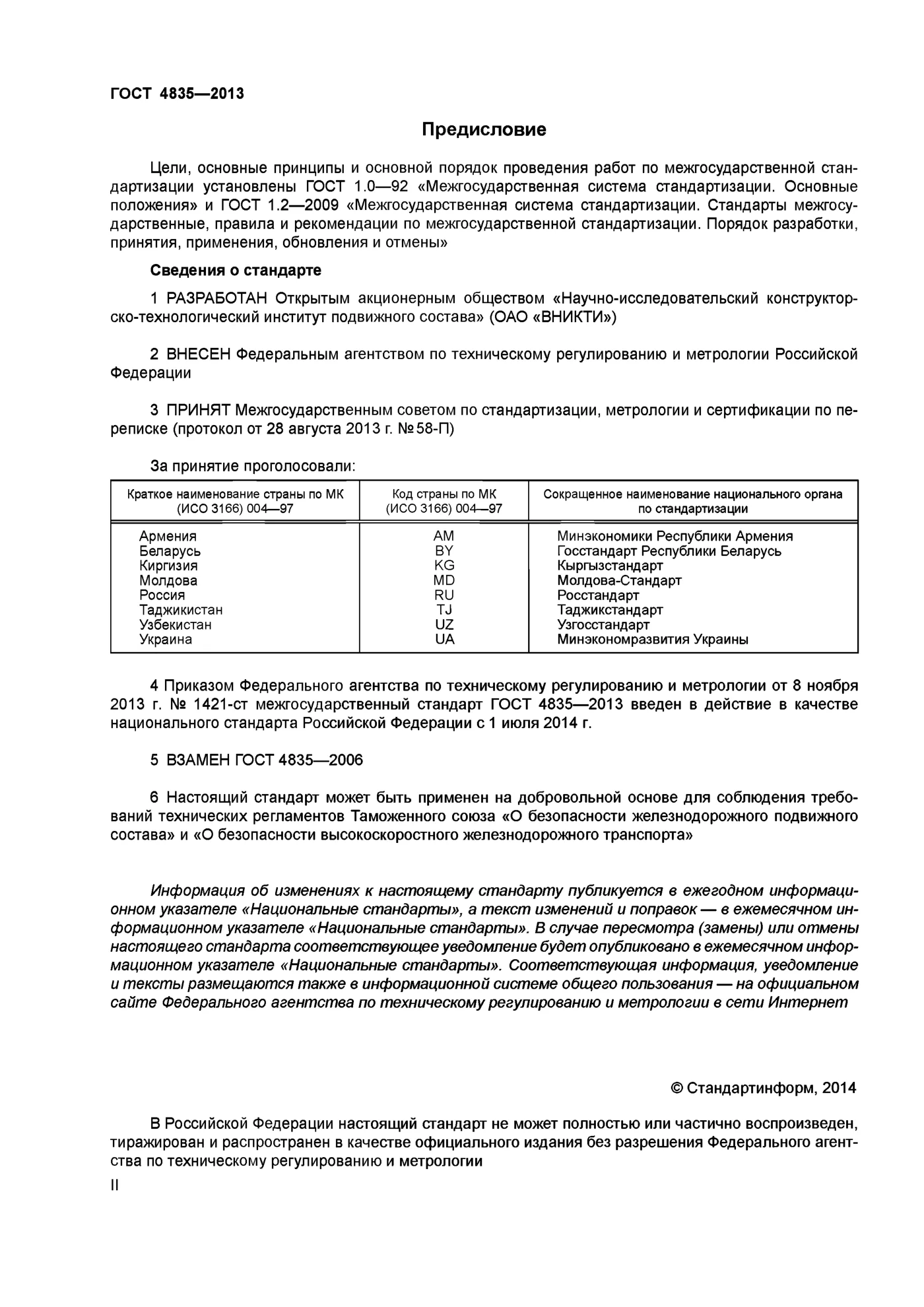 Страница 2: ГОСТ 4835-2013