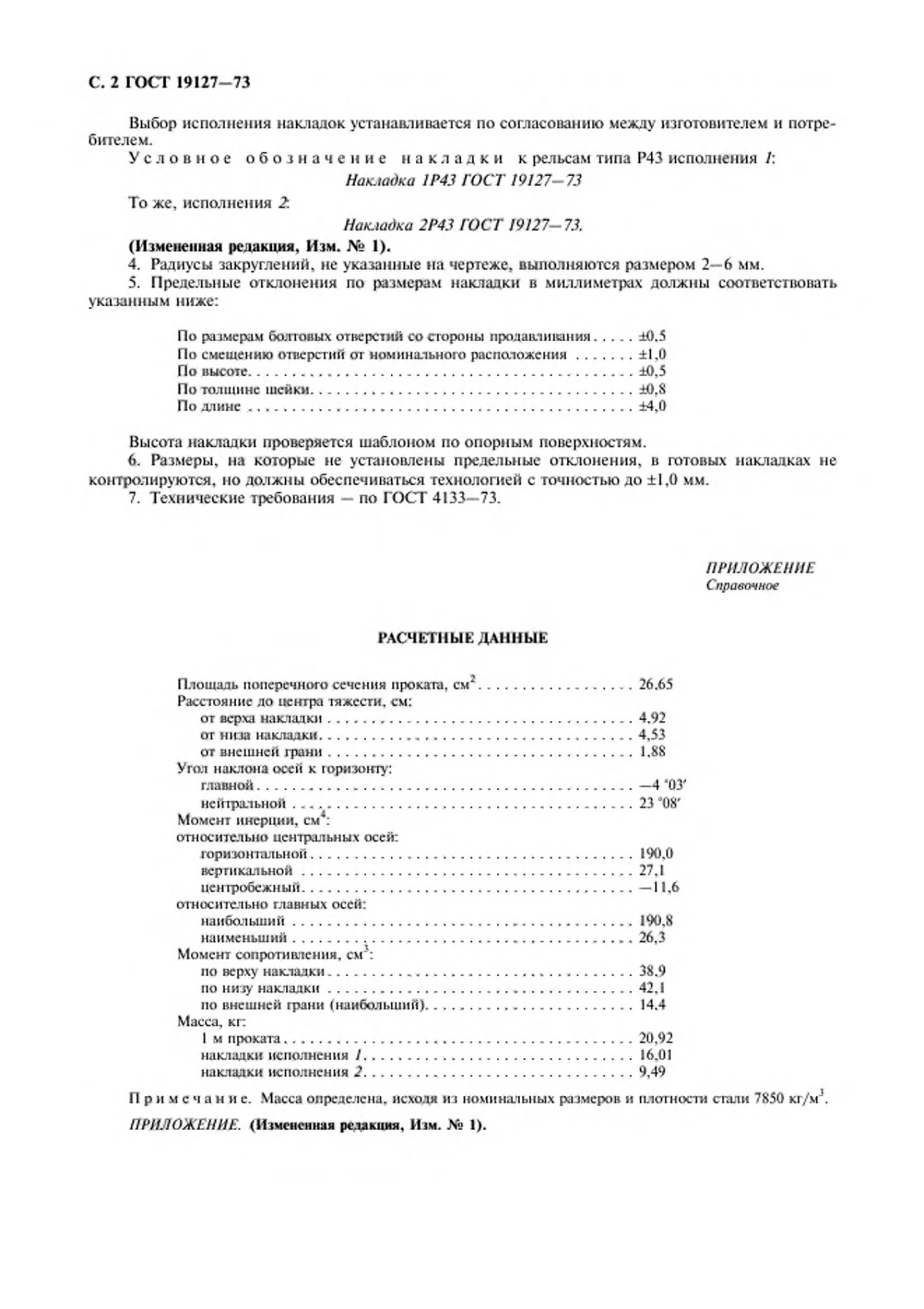 Страница 2: ГОСТ 19127-73