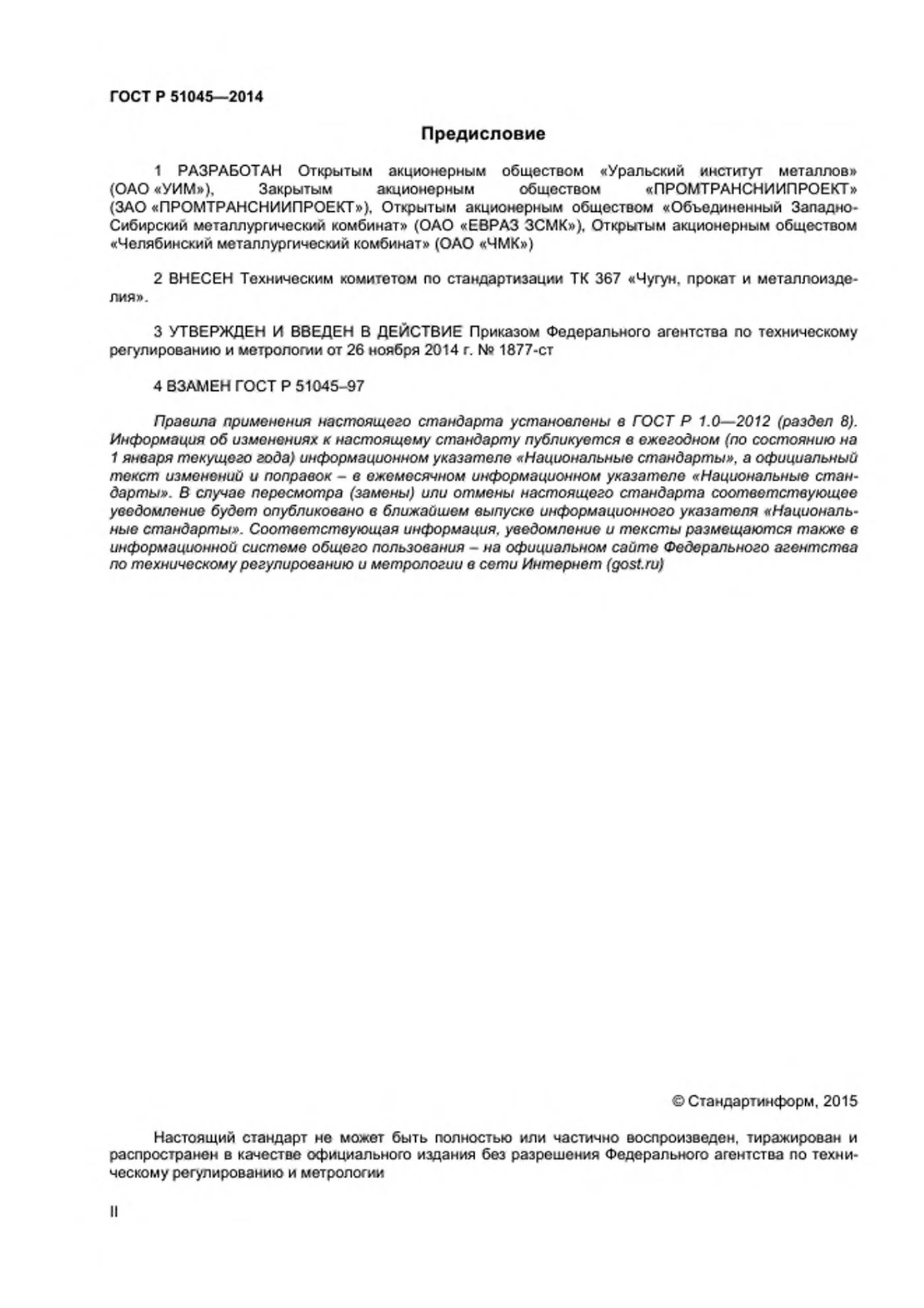 Страница 2: ГОСТ Р 51045-2014