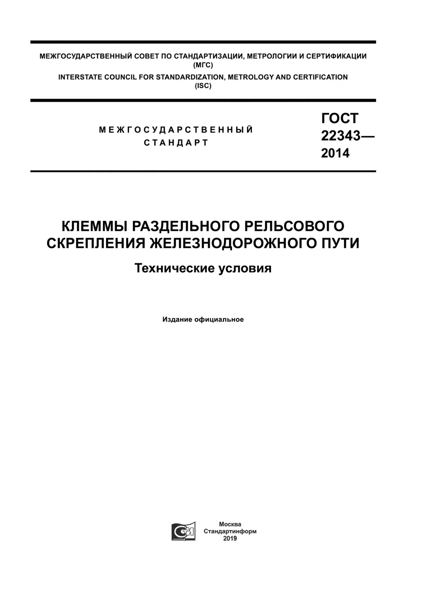 Страница 1: ГОСТ 22343-2014