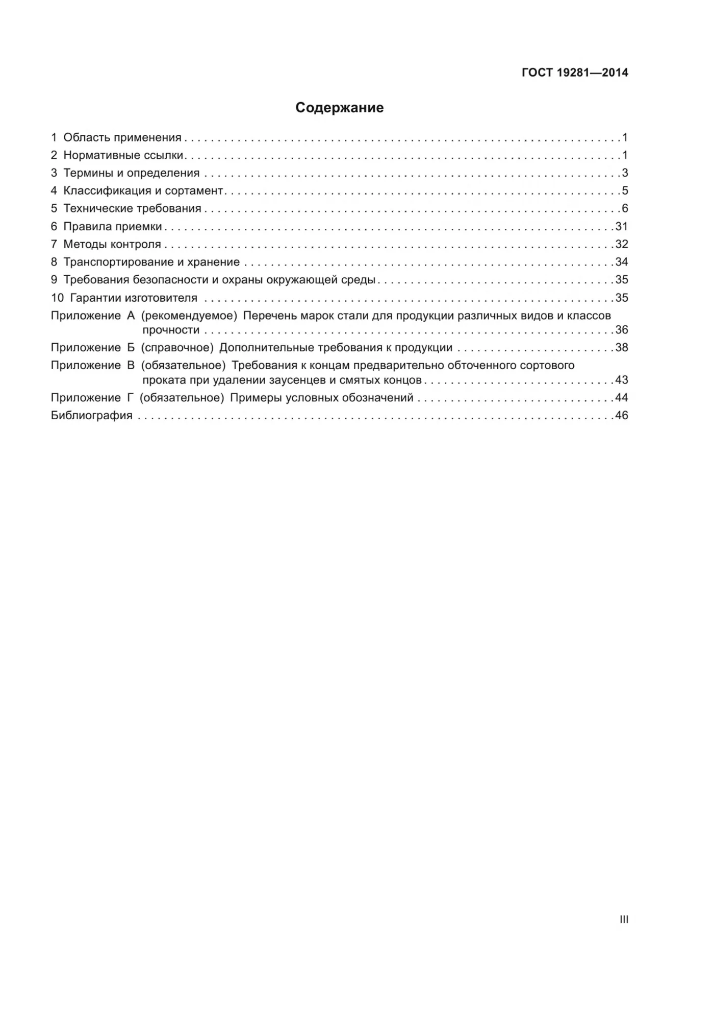 Страница 3: ГОСТ 19281-2014