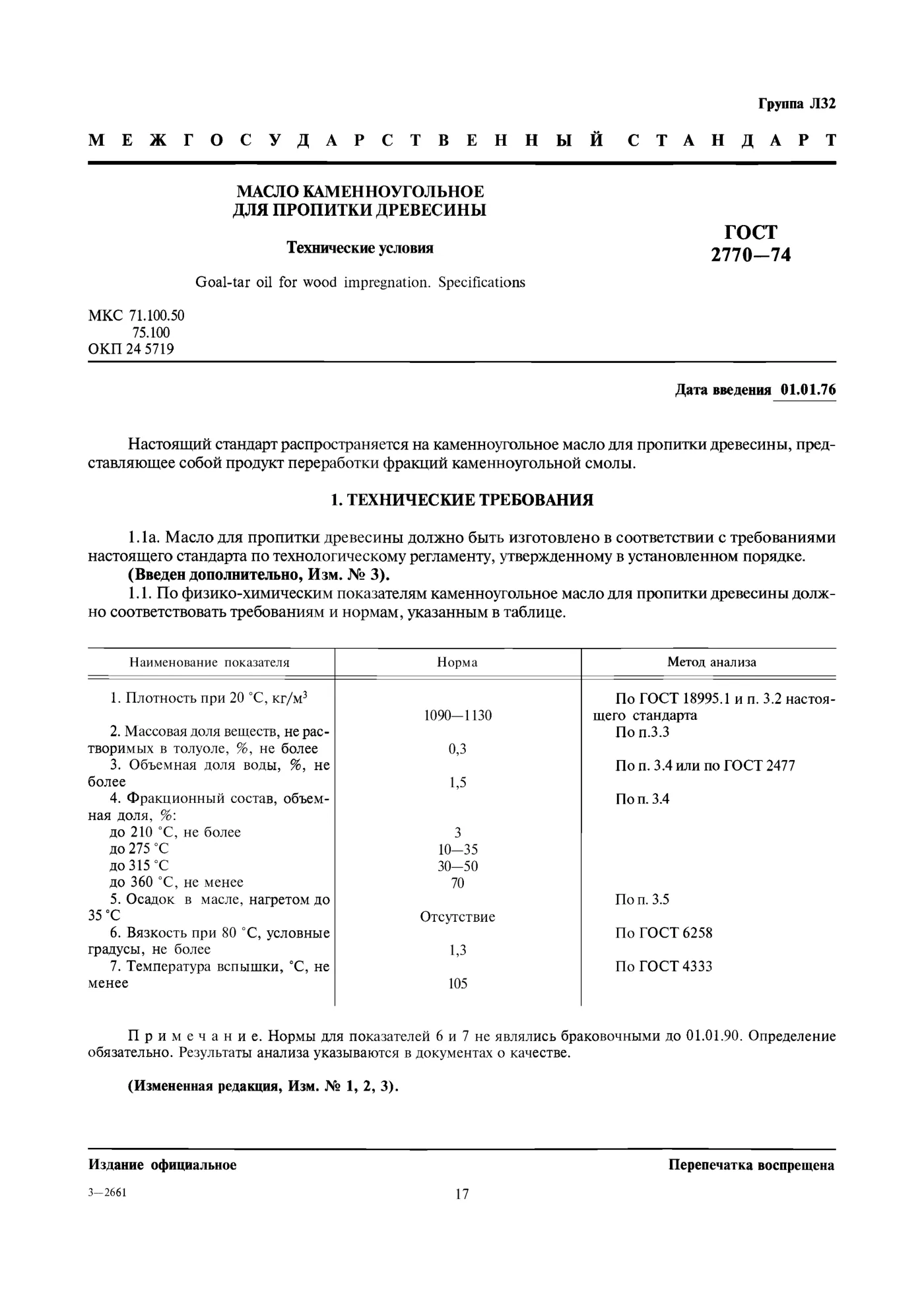 Страница 1: ГОСТ 2770-74