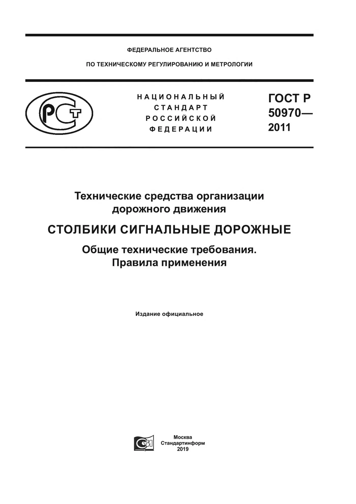 Страница 1: ГОСТ Р 50970-2011