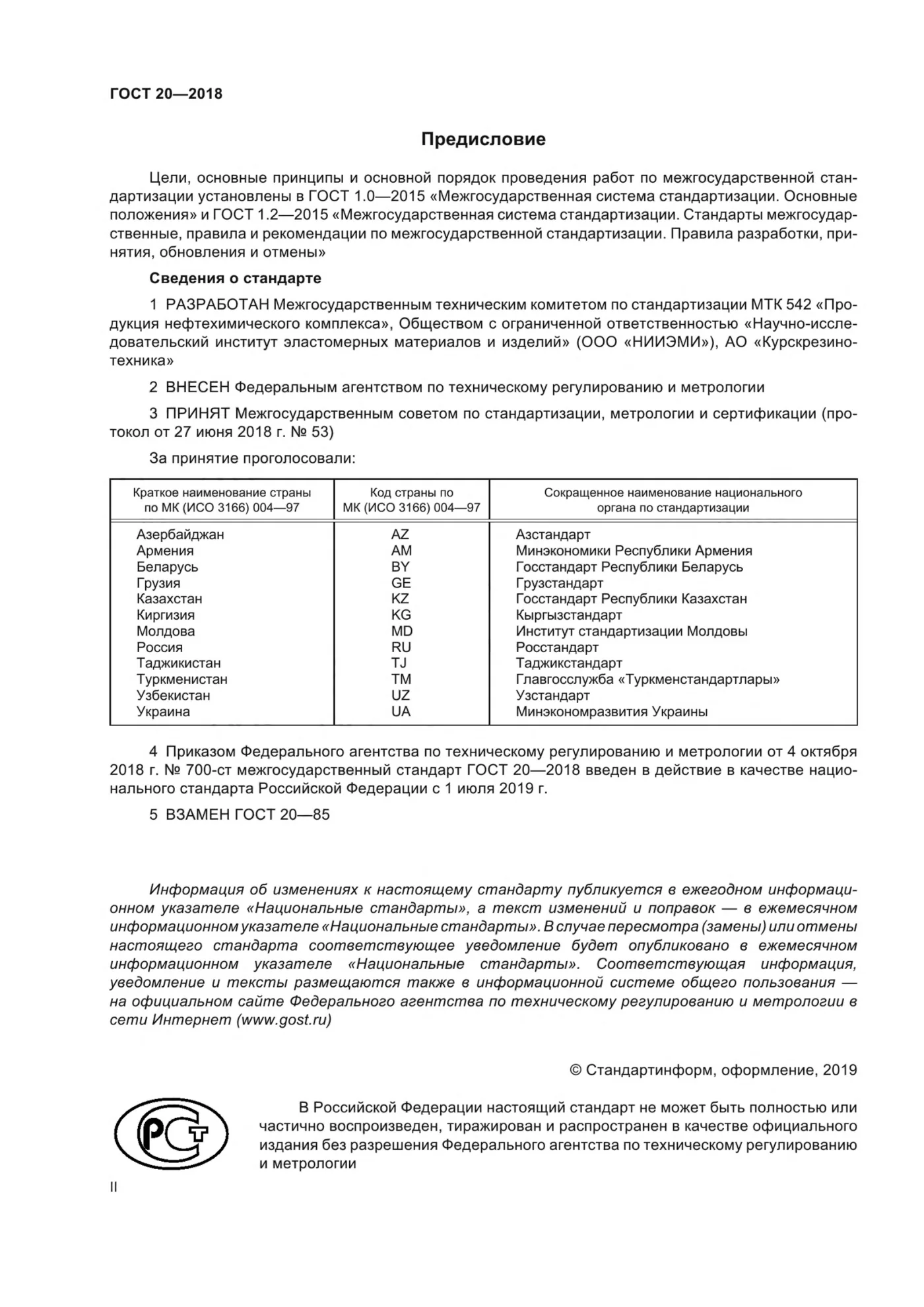 Страница 2: ГОСТ 20-2018