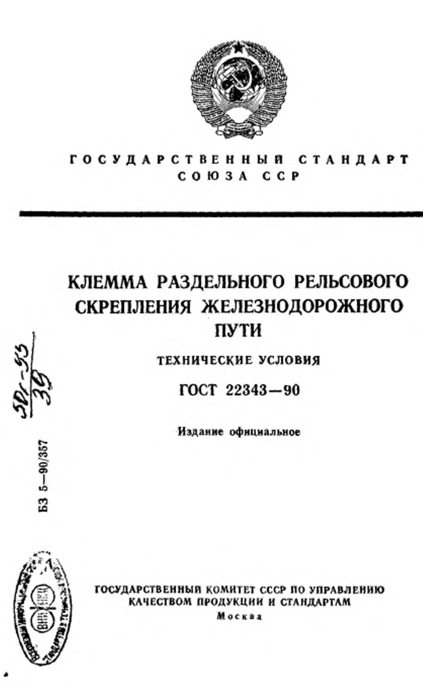Страница 1: ГОСТ 22343-90