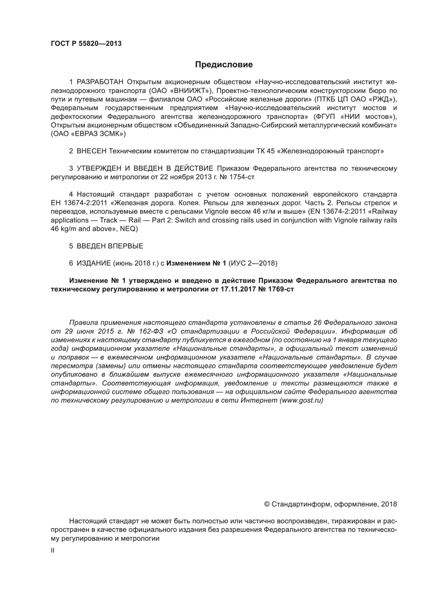 Страница 2: ГОСТ Р 55820-2013