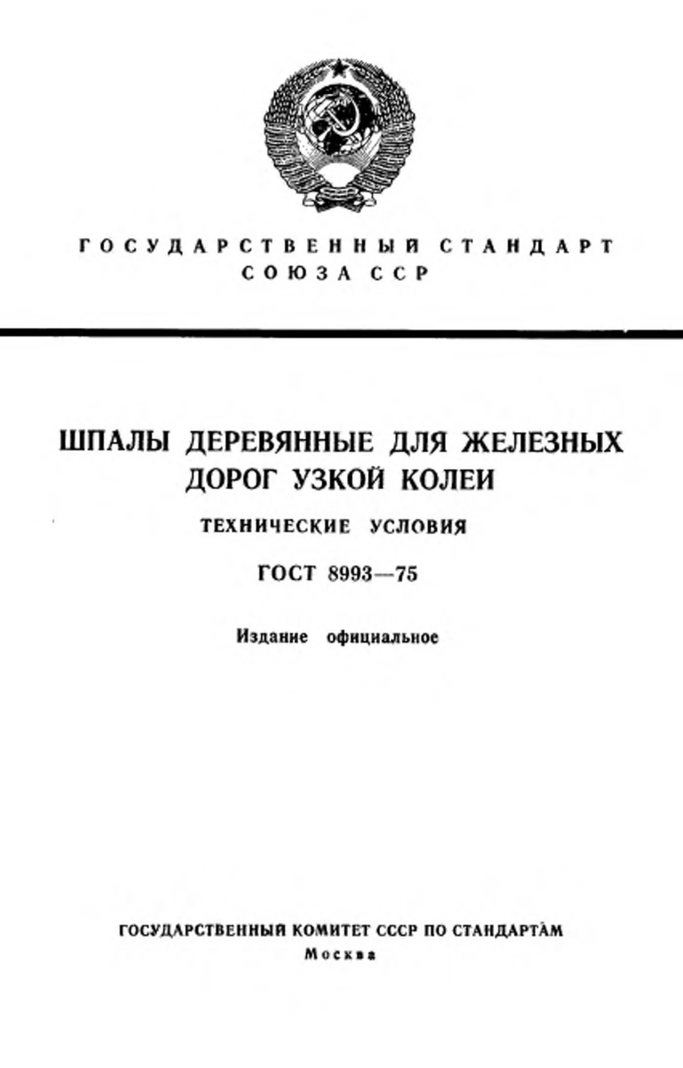 Страница 1: ГОСТ 8993-75