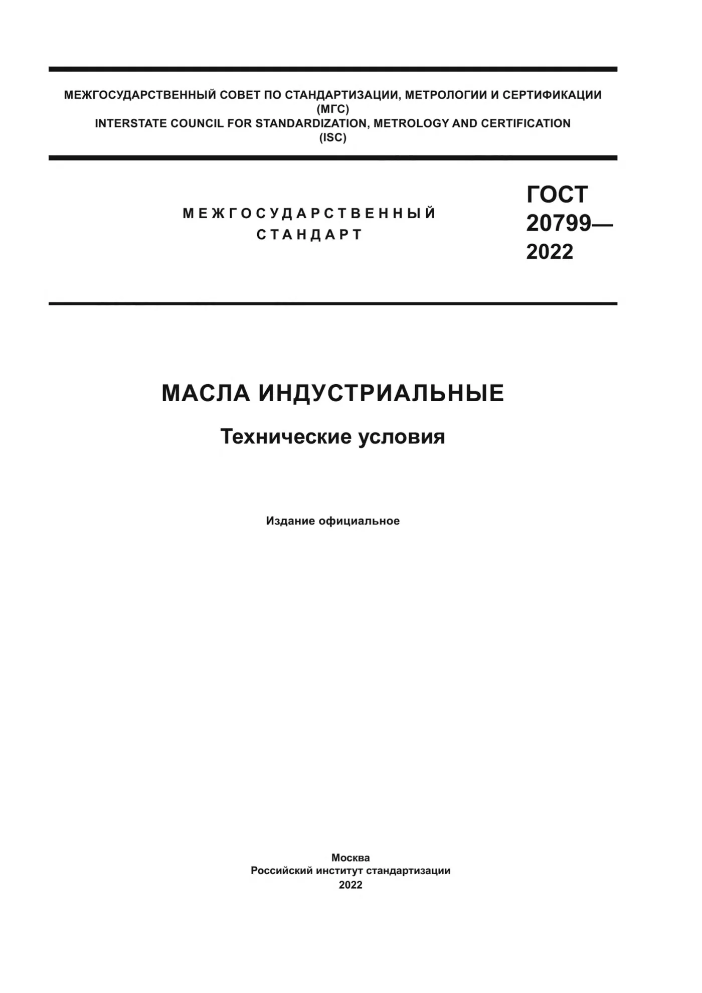 Страница 1: ГОСТ 20799-2022