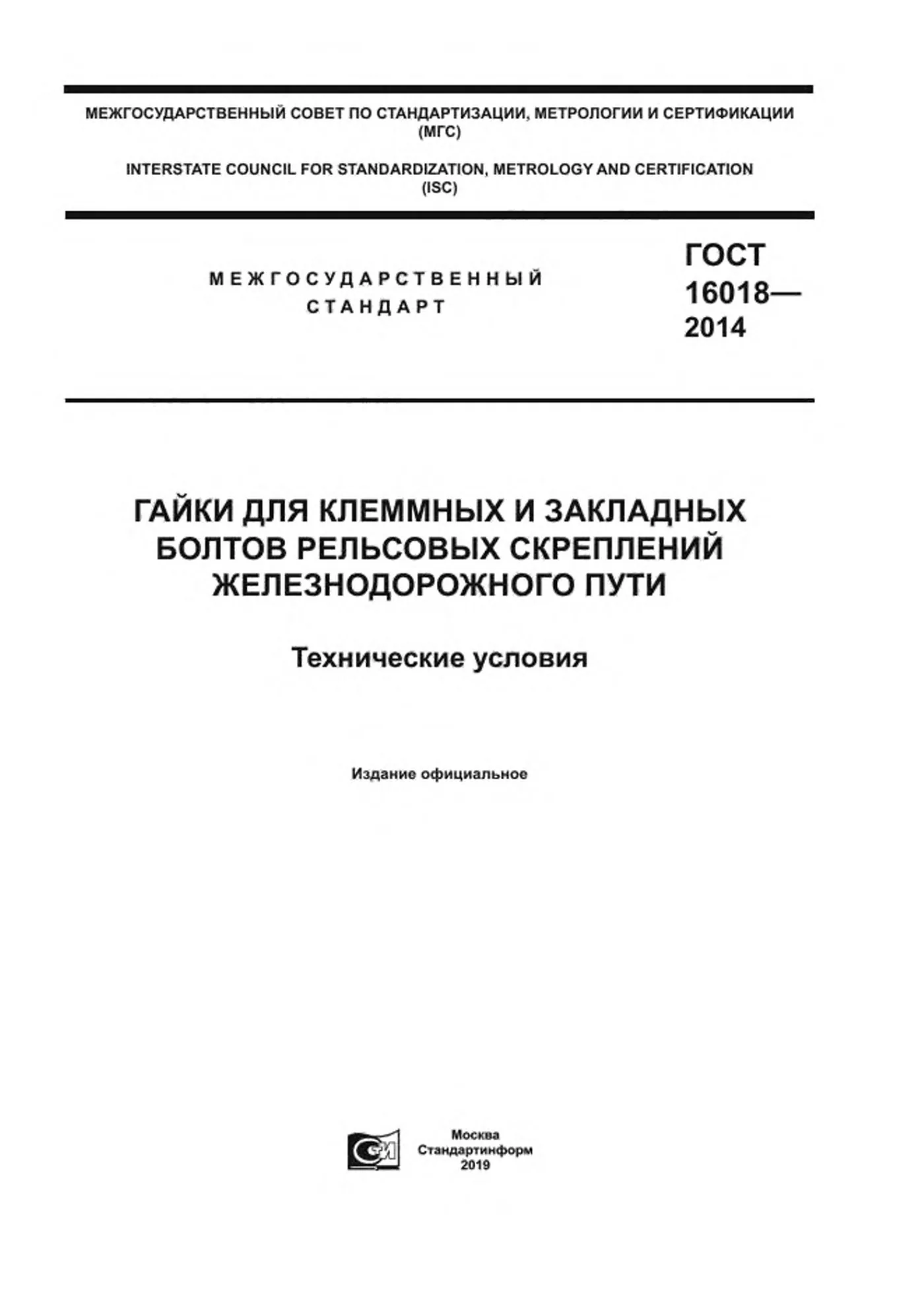 Страница 1: ГОСТ 16018-2014