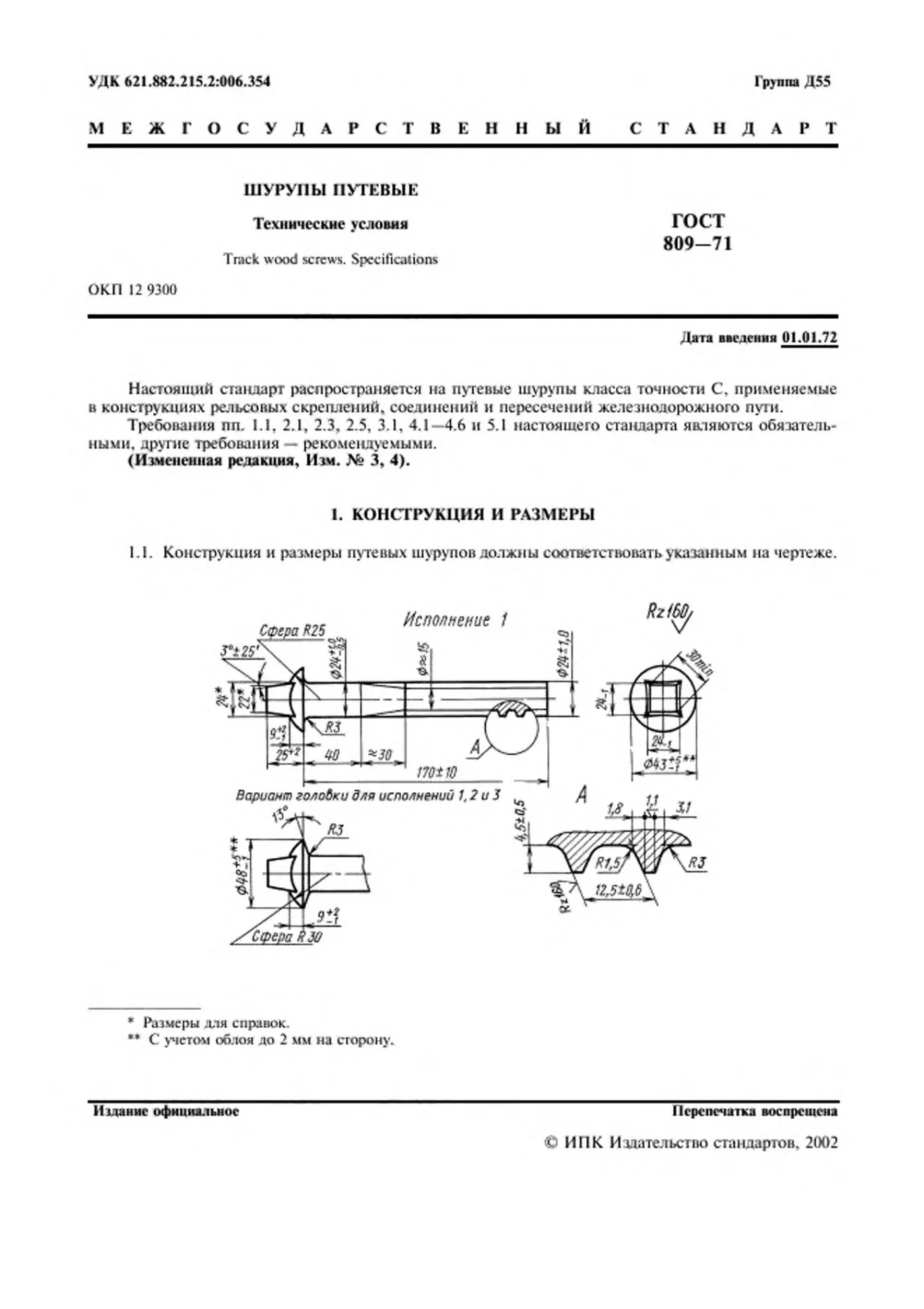 Страница 2: ГОСТ 809-71