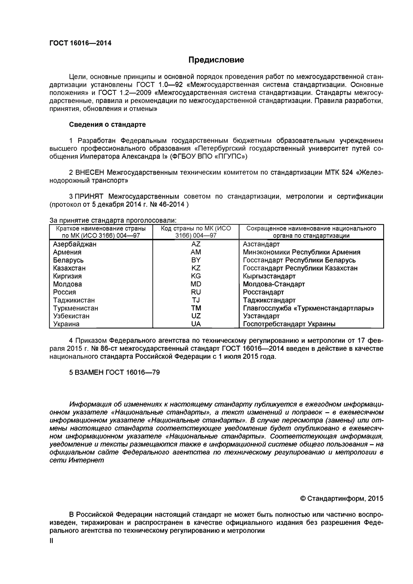 Страница 2: ГОСТ 16016-2014
