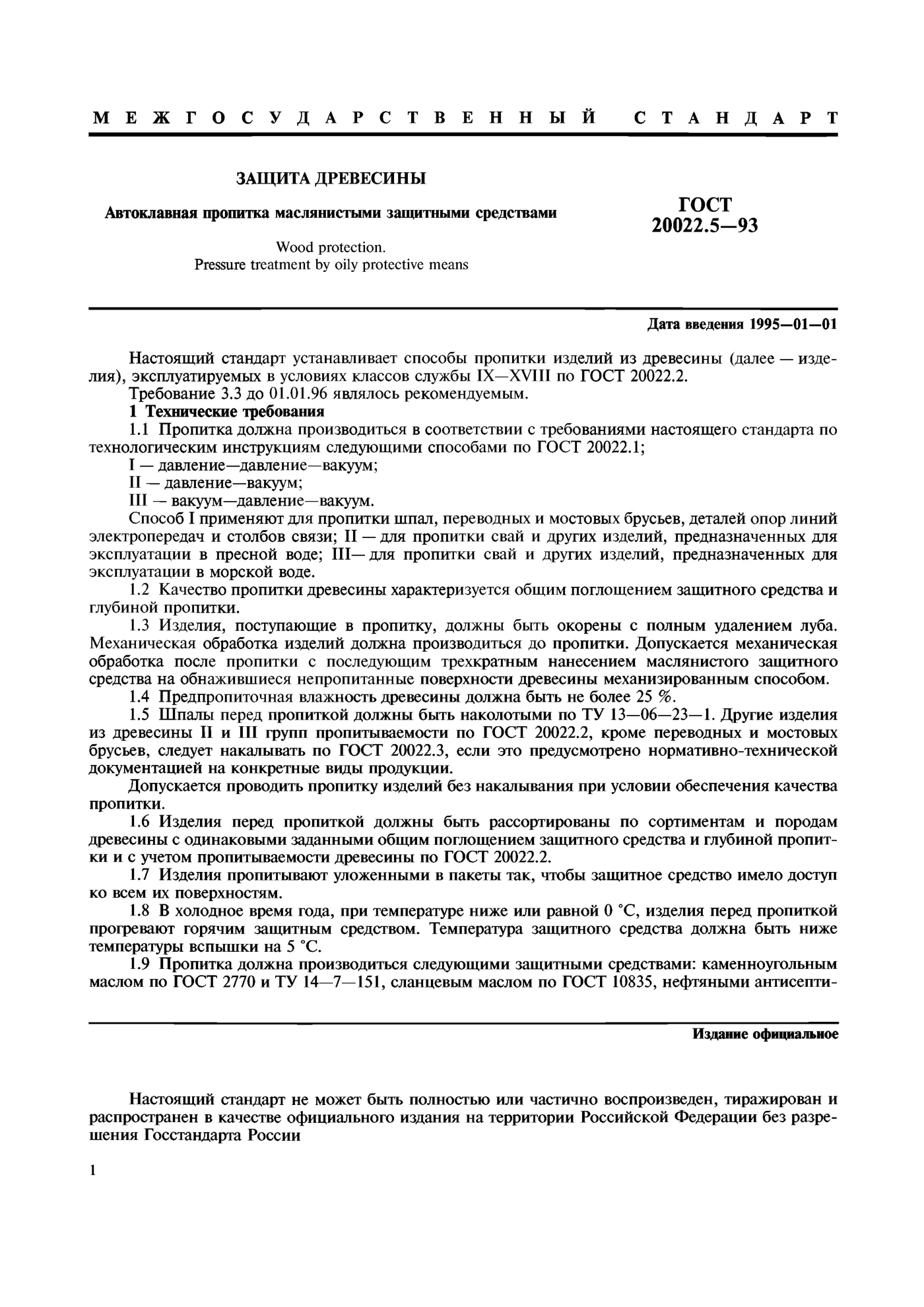 Страница 1: ГОСТ 20022.5-93