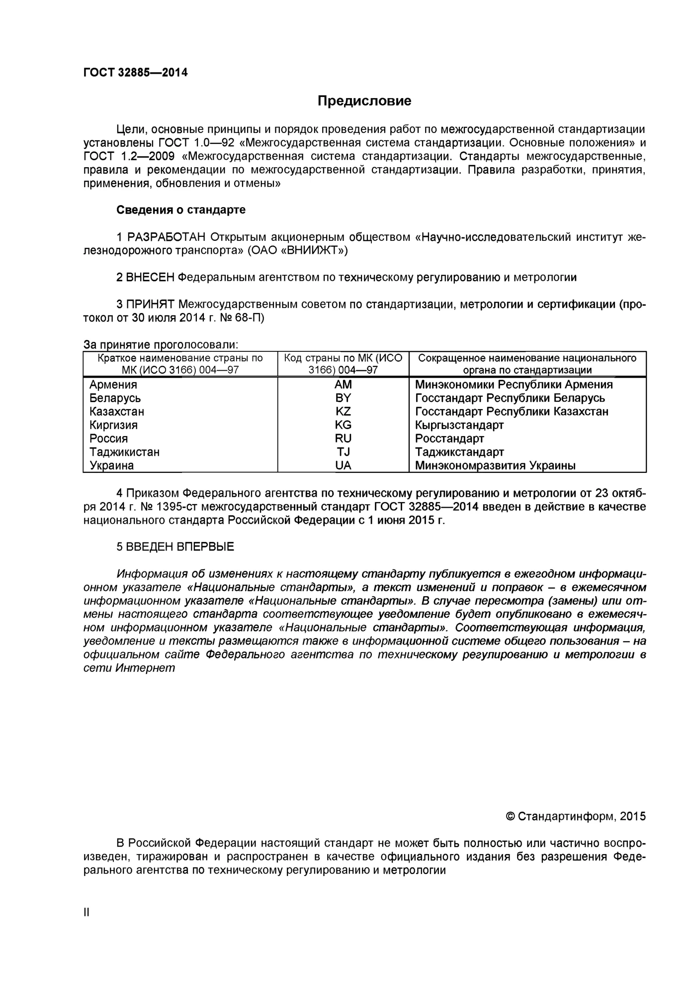 Страница 2: ГОСТ 32885-2014