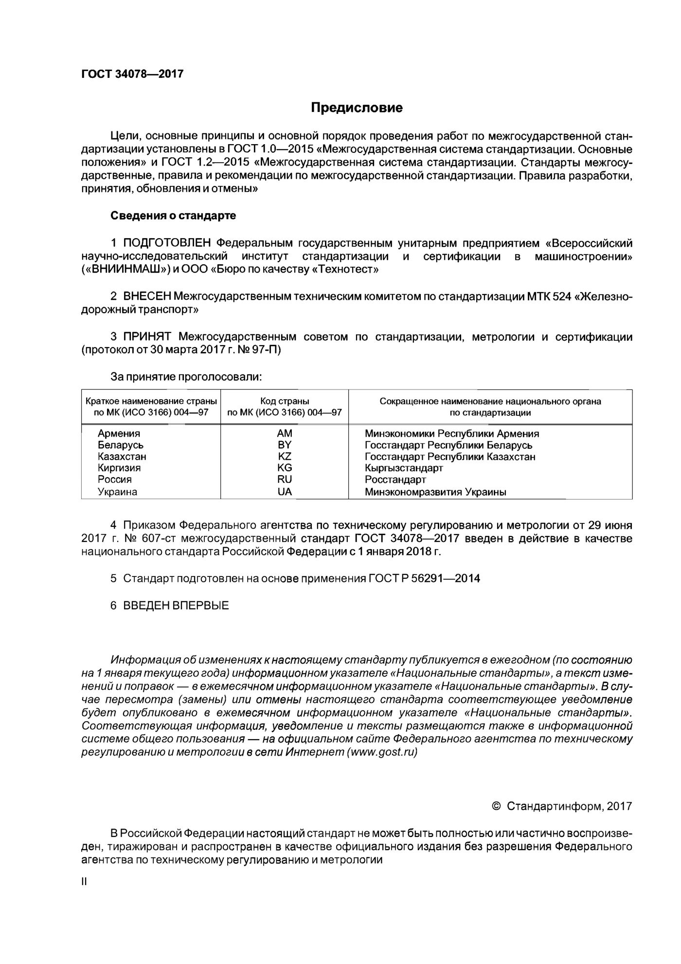 Страница 2: ГОСТ 34078-2017