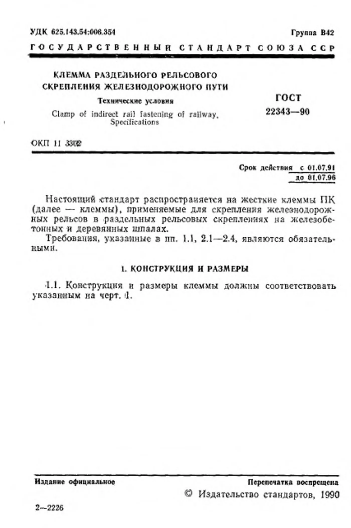 Страница 2: ГОСТ 22343-90
