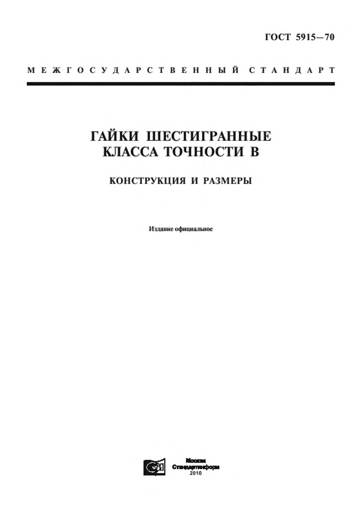 Страница 1: ГОСТ 5915-70