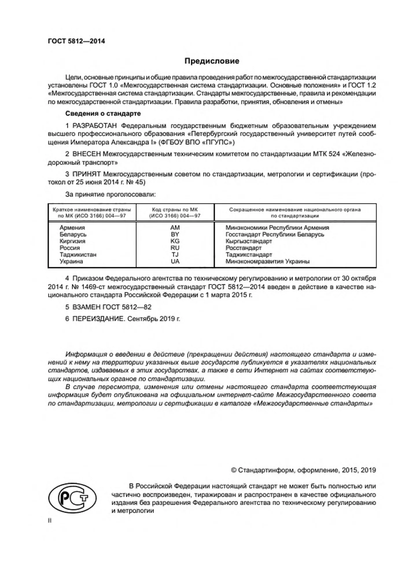 Страница 2: ГОСТ 5812-2014