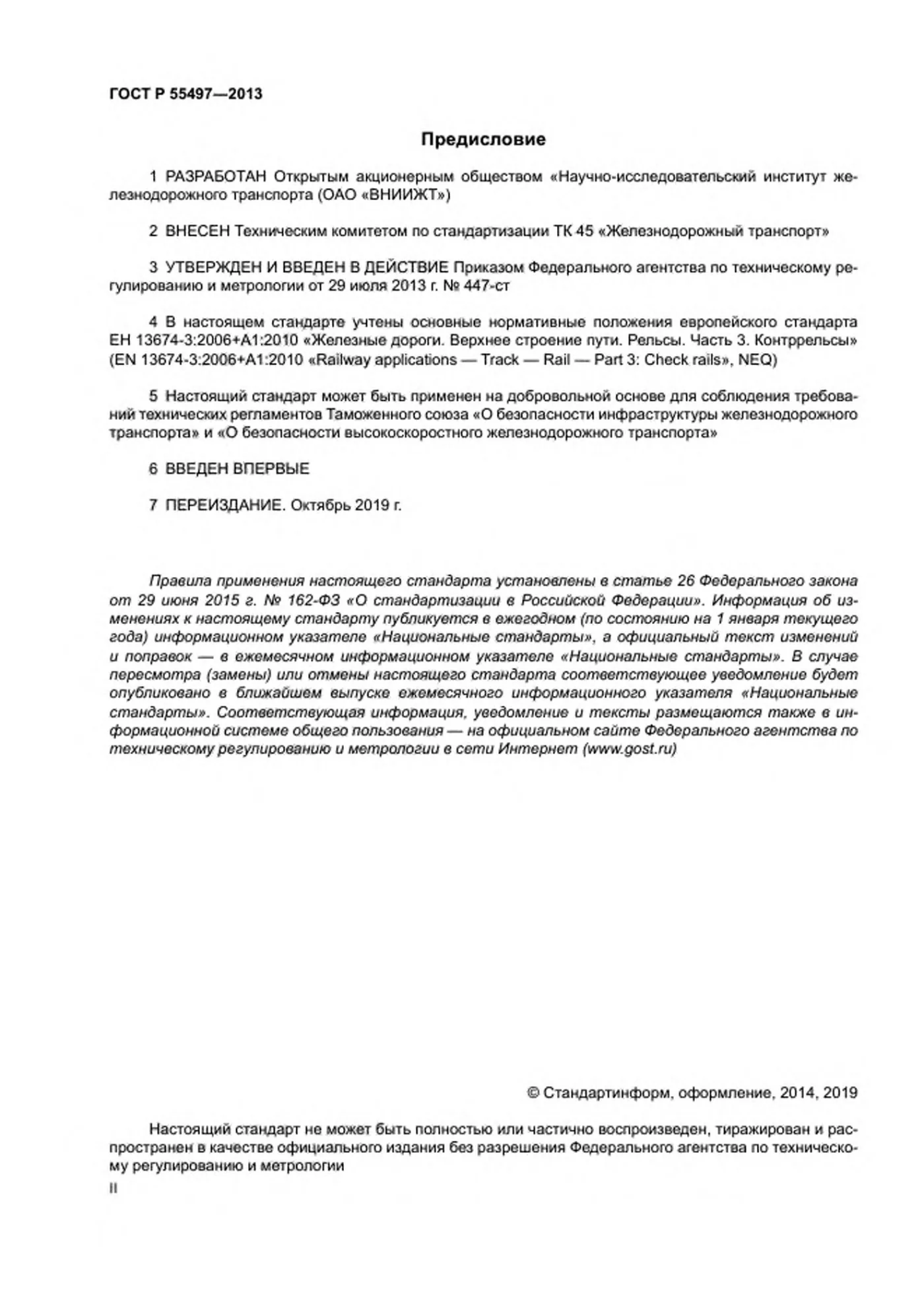 Страница 2: ГОСТ Р 55497-2013