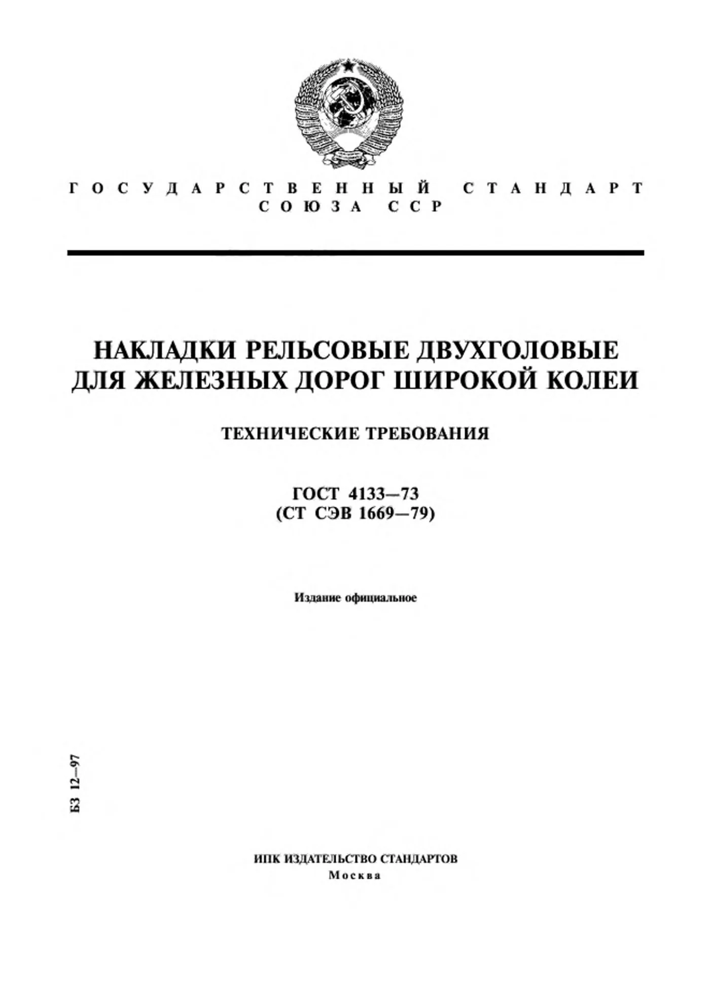 Страница 1: ГОСТ 4133-73