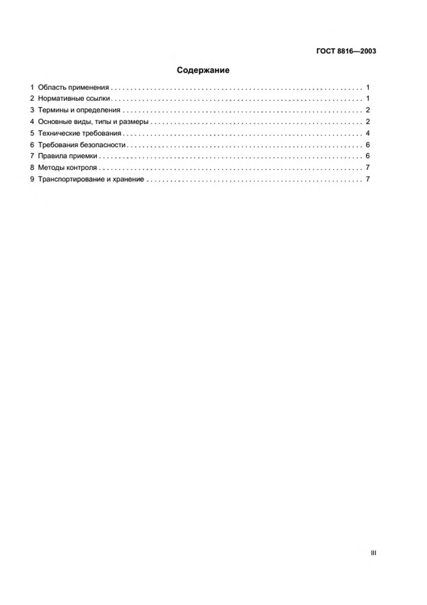 Страница 3: ГОСТ 8816-2003