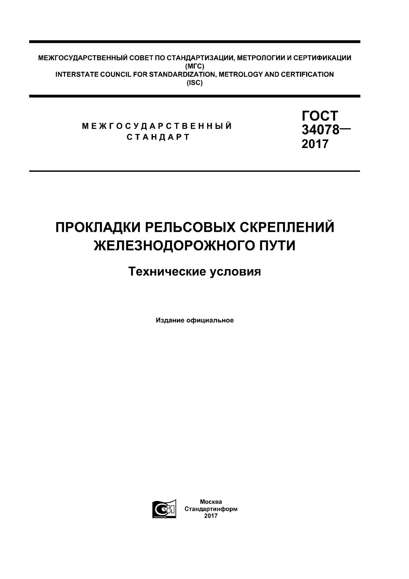 Страница 1: ГОСТ 34078-2017
