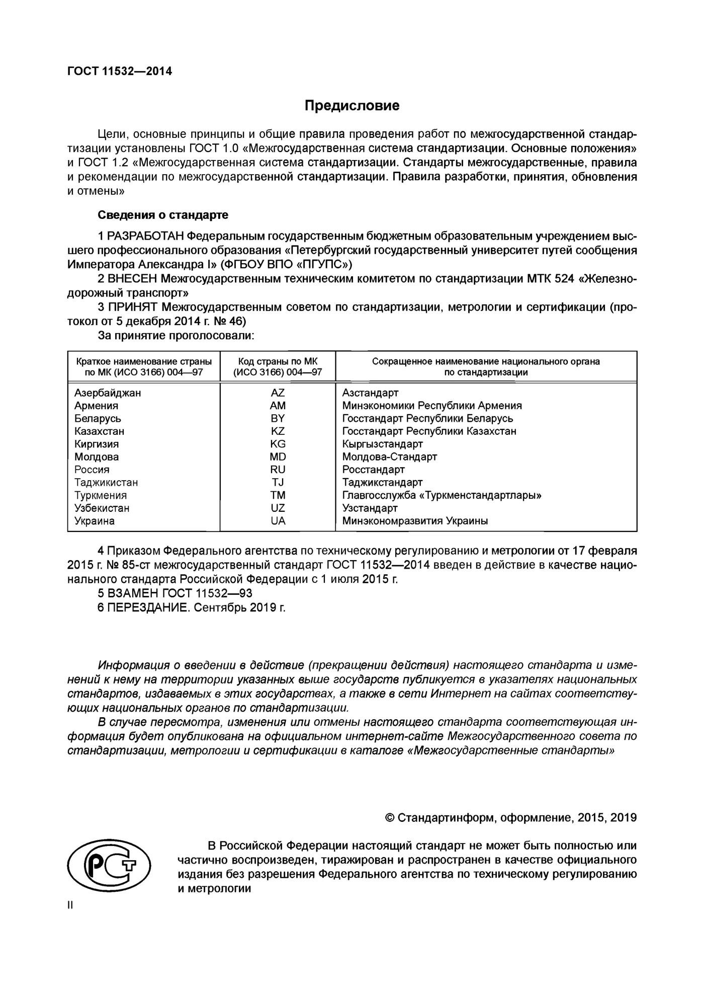 Страница 2: ГОСТ 11532-2014